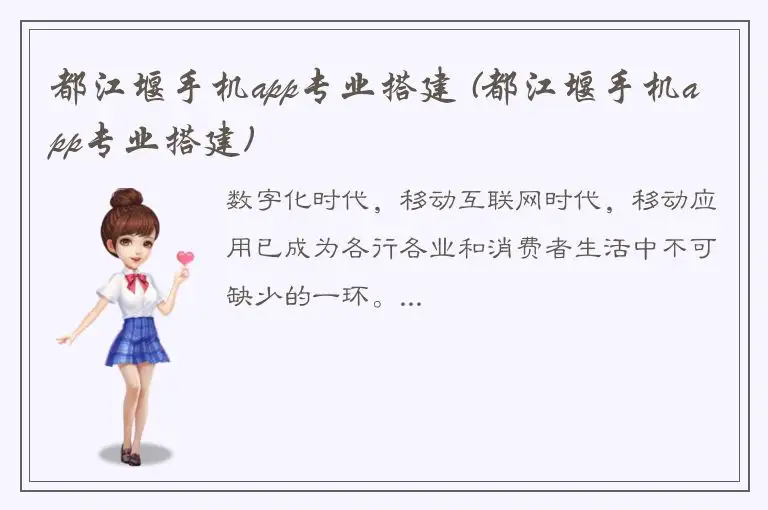 都江堰手机app专业搭建 (都江堰手机app专业搭建)