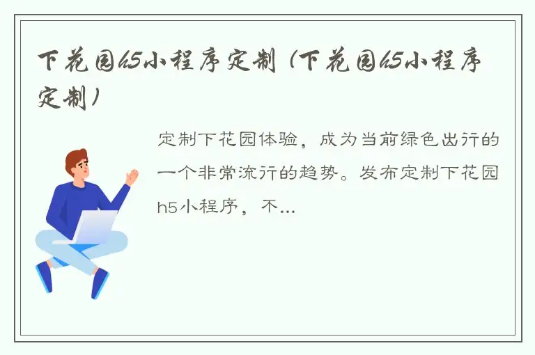 下花园h5小程序定制 (下花园h5小程序定制)