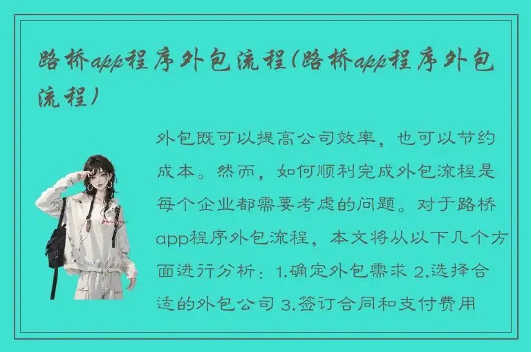 路桥app程序外包流程(路桥app程序外包流程)