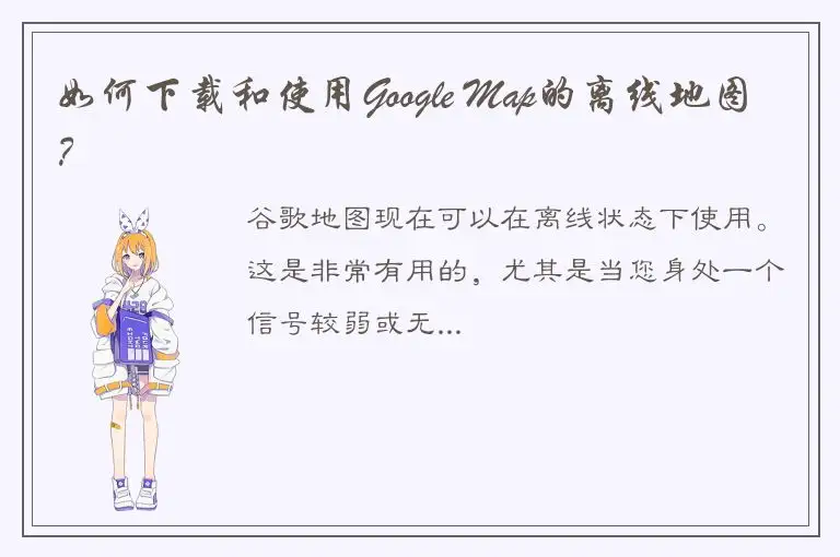 如何下载和使用Google Map的离线地图？