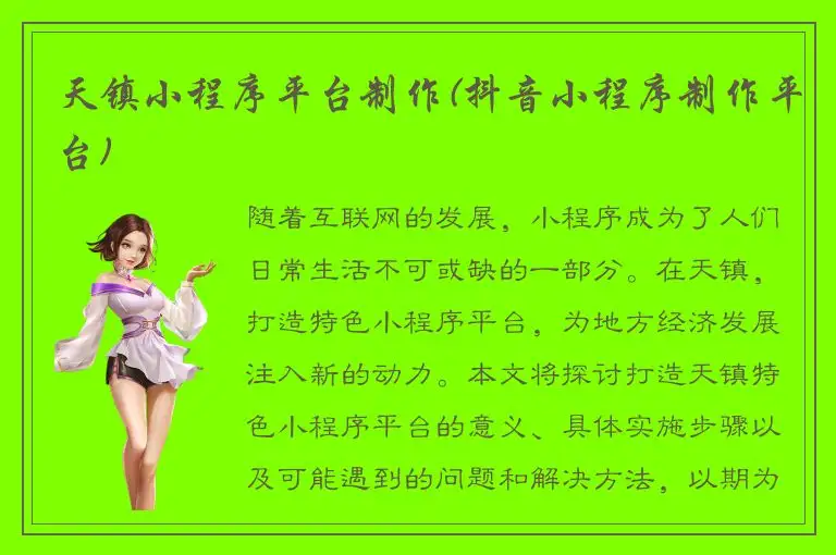 天镇小程序平台制作(抖音小程序制作平台)