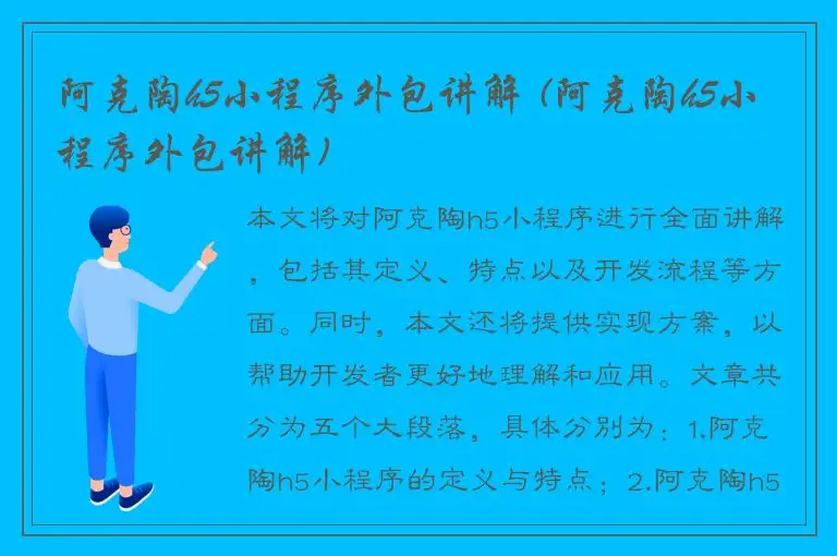 阿克陶h5小程序外包讲解 (阿克陶h5小程序外包讲解)