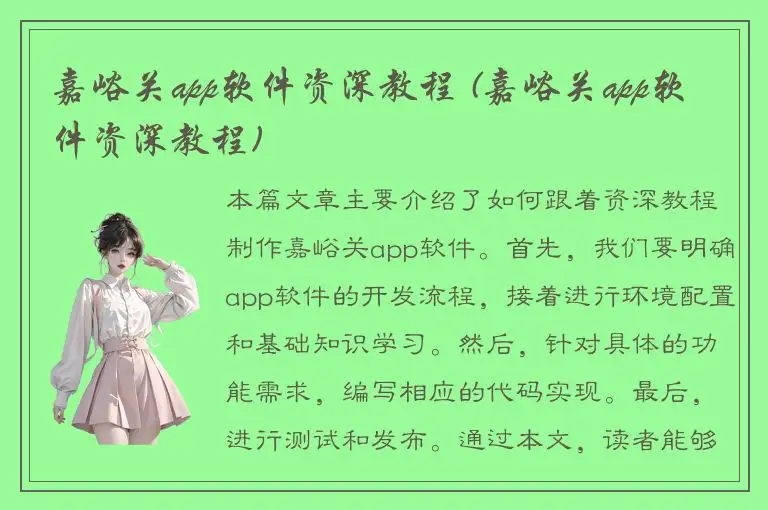 嘉峪关app软件资深教程 (嘉峪关app软件资深教程)