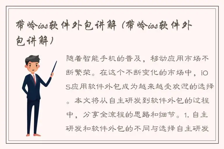 带岭ios软件外包讲解 (带岭ios软件外包讲解)