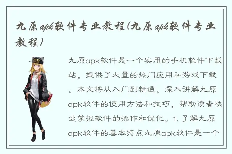 九原apk软件专业教程(九原apk软件专业教程)