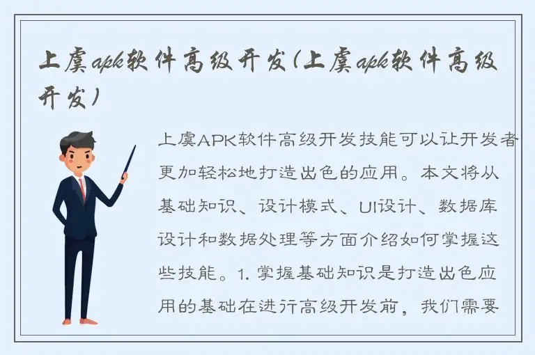上虞apk软件高级开发(上虞apk软件高级开发)