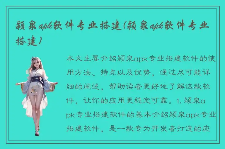 颍泉apk软件专业搭建(颍泉apk软件专业搭建)