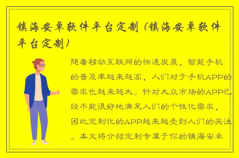 镇海安卓软件平台定制 (镇海安卓软件平台定制)