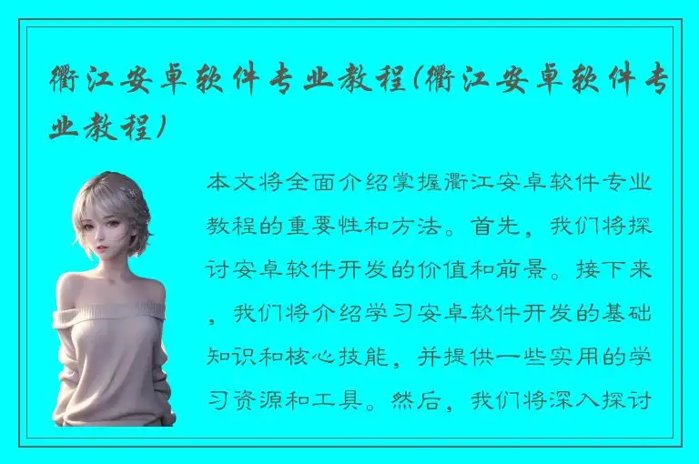 衢江安卓软件专业教程(衢江安卓软件专业教程)