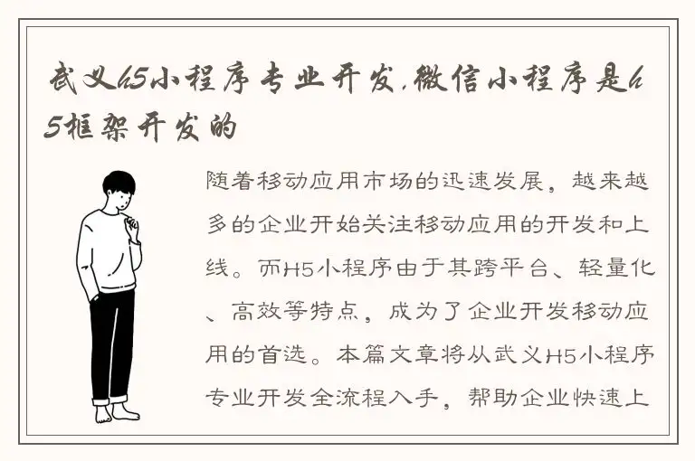 武义h5小程序专业开发,微信小程序是h5框架开发的
