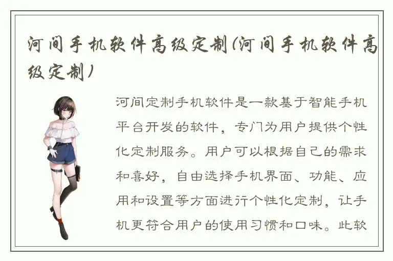 河间手机软件高级定制(河间手机软件高级定制)