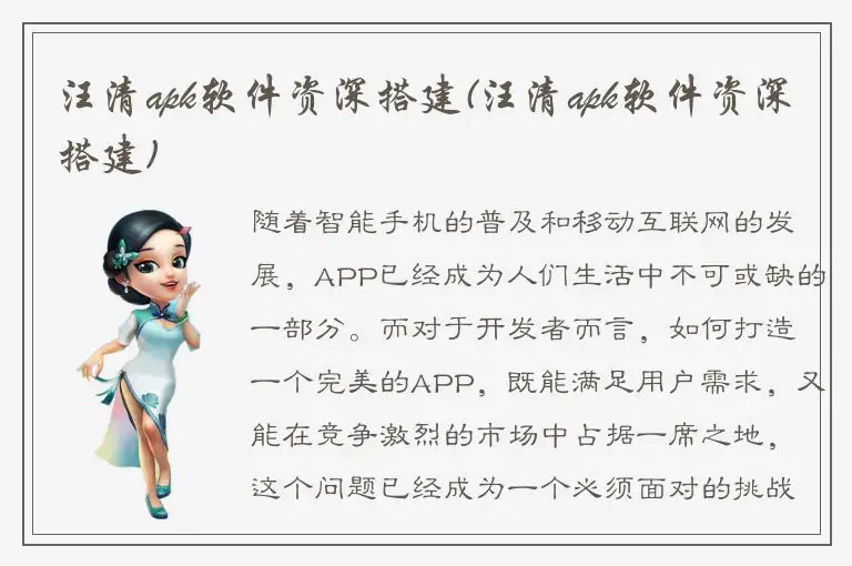 汪清apk软件资深搭建(汪清apk软件资深搭建)