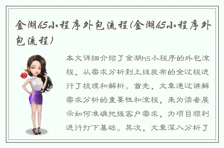 金湖h5小程序外包流程(金湖h5小程序外包流程)
