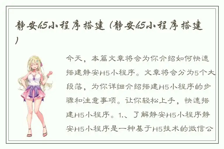 静安h5小程序搭建 (静安h5小程序搭建)