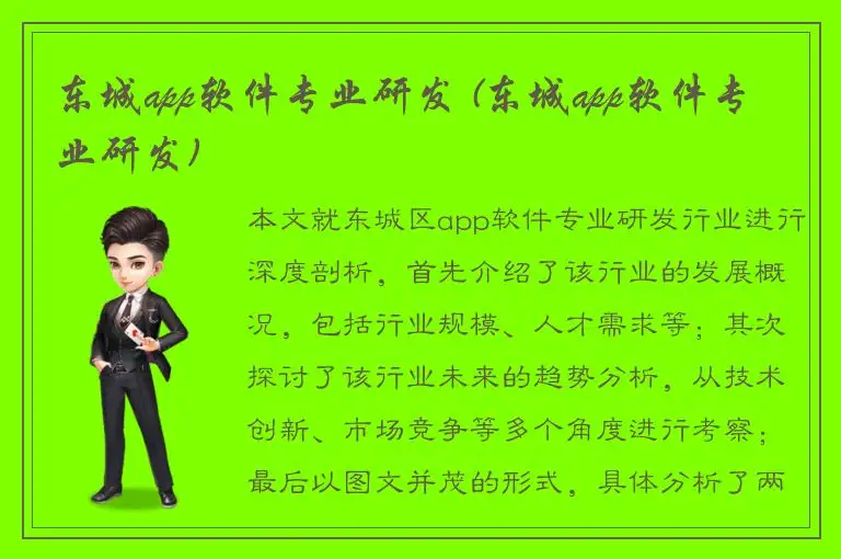 东城app软件专业研发 (东城app软件专业研发)