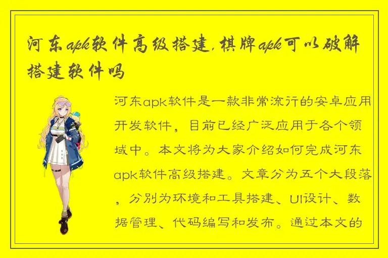 河东apk软件高级搭建,棋牌apk可以破解搭建软件吗