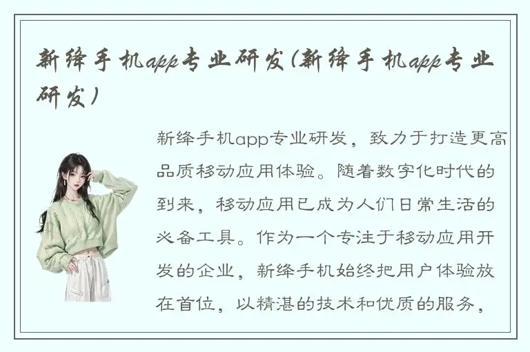 新绛手机app专业研发(新绛手机app专业研发)