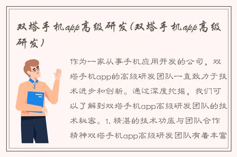 双塔手机app高级研发(双塔手机app高级研发)