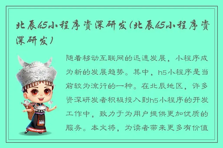 北辰h5小程序资深研发(北辰h5小程序资深研发)