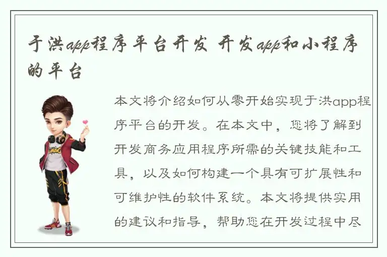 于洪app程序平台开发 开发app和小程序的平台