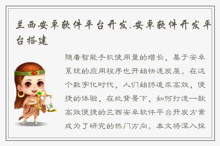 兰西安卓软件平台开发,安卓软件开发平台搭建