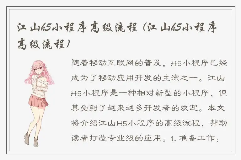 江山h5小程序高级流程 (江山h5小程序高级流程)