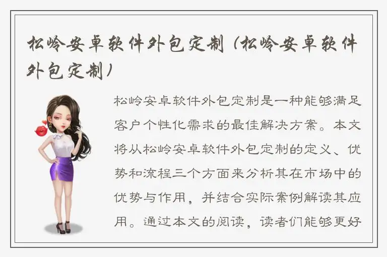 松岭安卓软件外包定制 (松岭安卓软件外包定制)