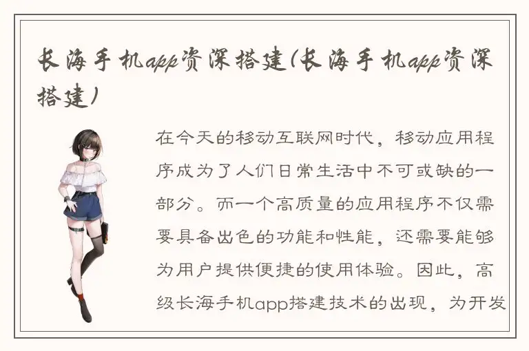 长海手机app资深搭建(长海手机app资深搭建)