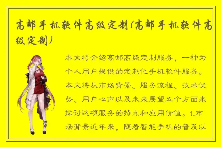 高邮手机软件高级定制(高邮手机软件高级定制)