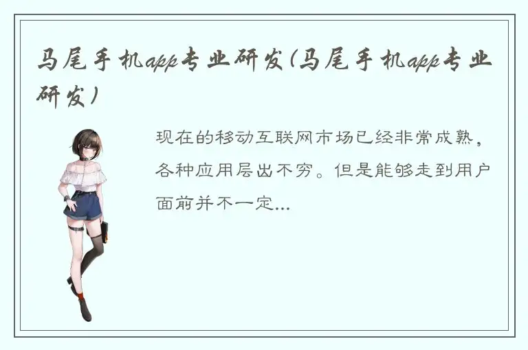马尾手机app专业研发(马尾手机app专业研发)