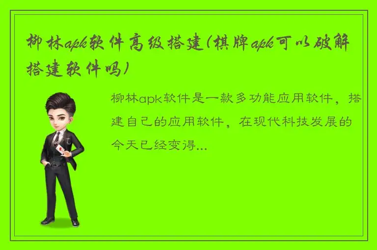 柳林apk软件高级搭建(棋牌apk可以破解搭建软件吗)