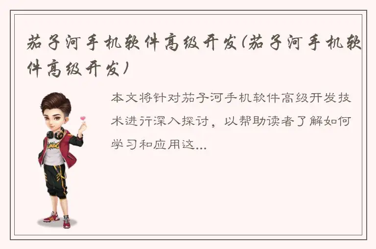 茄子河手机软件高级开发(茄子河手机软件高级开发)