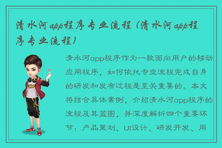 清水河app程序专业流程 (清水河app程序专业流程)