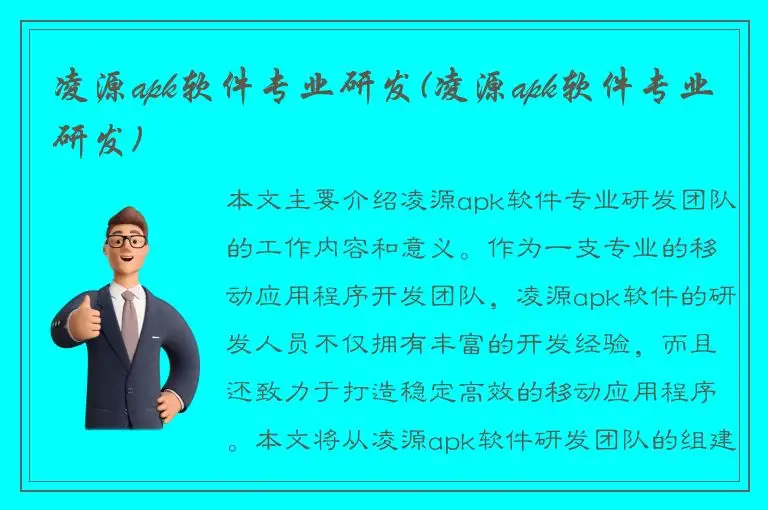 凌源apk软件专业研发(凌源apk软件专业研发)