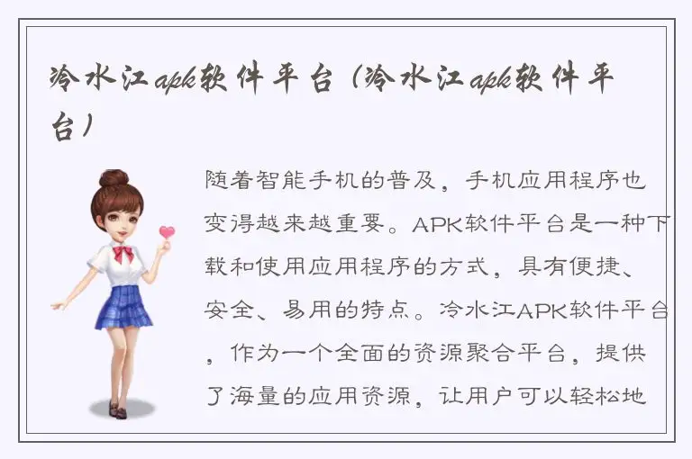 冷水江apk软件平台 (冷水江apk软件平台)