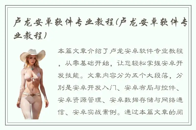 卢龙安卓软件专业教程(卢龙安卓软件专业教程)