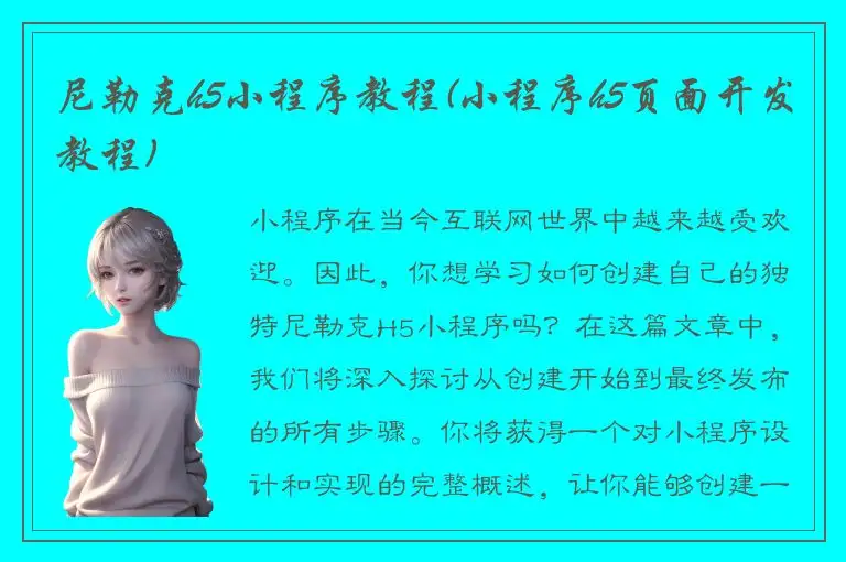 尼勒克h5小程序教程(小程序h5页面开发教程)