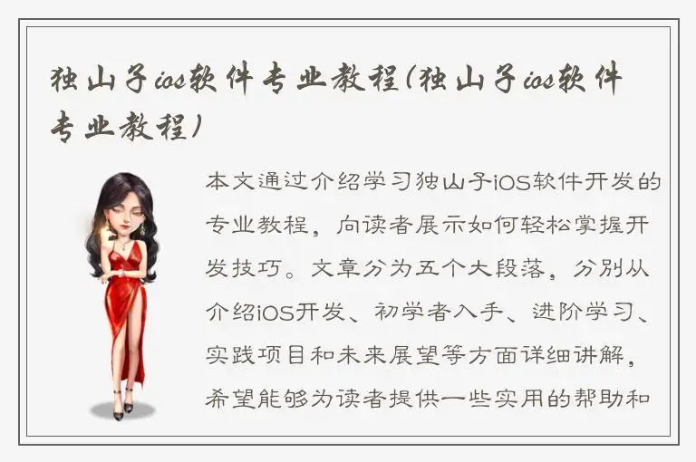独山子ios软件专业教程(独山子ios软件专业教程)