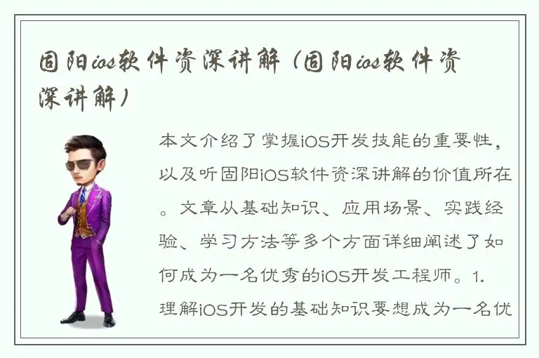 固阳ios软件资深讲解 (固阳ios软件资深讲解)
