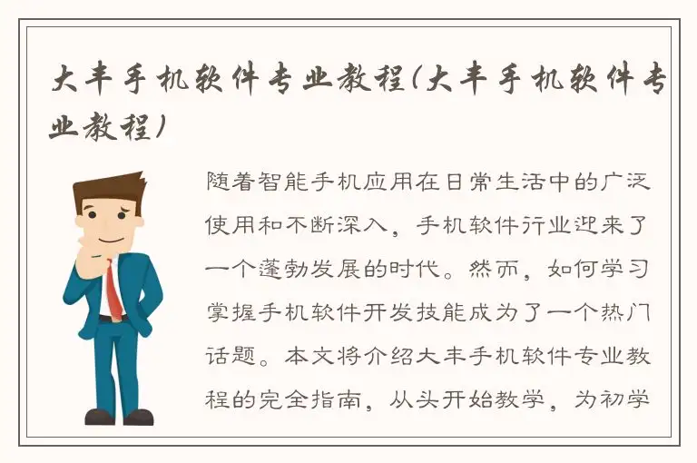 大丰手机软件专业教程(大丰手机软件专业教程)