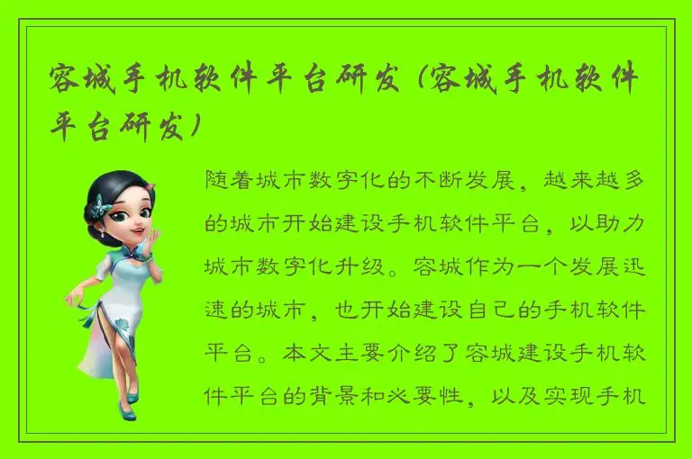 容城手机软件平台研发 (容城手机软件平台研发)