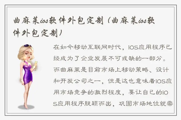曲麻莱ios软件外包定制 (曲麻莱ios软件外包定制)