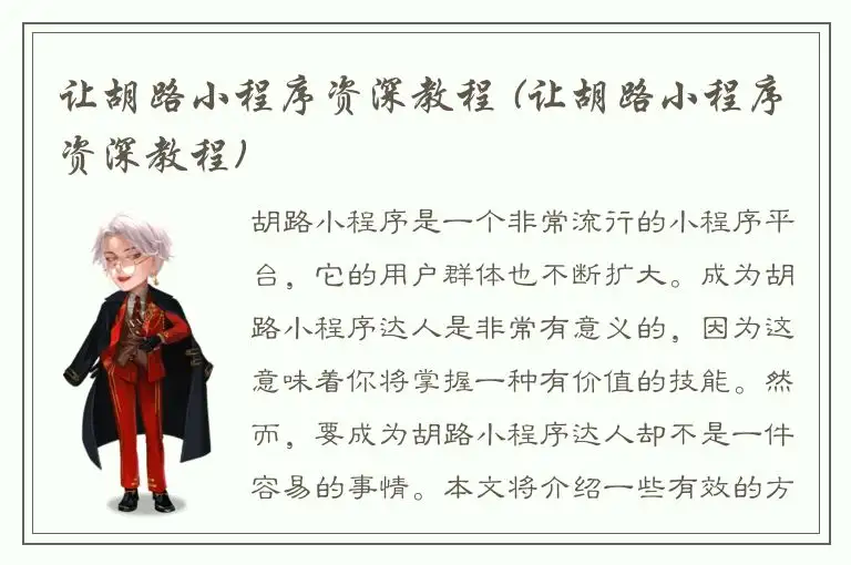 让胡路小程序资深教程 (让胡路小程序资深教程)