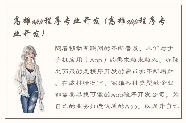 高雄app程序专业开发 (高雄app程序专业开发)