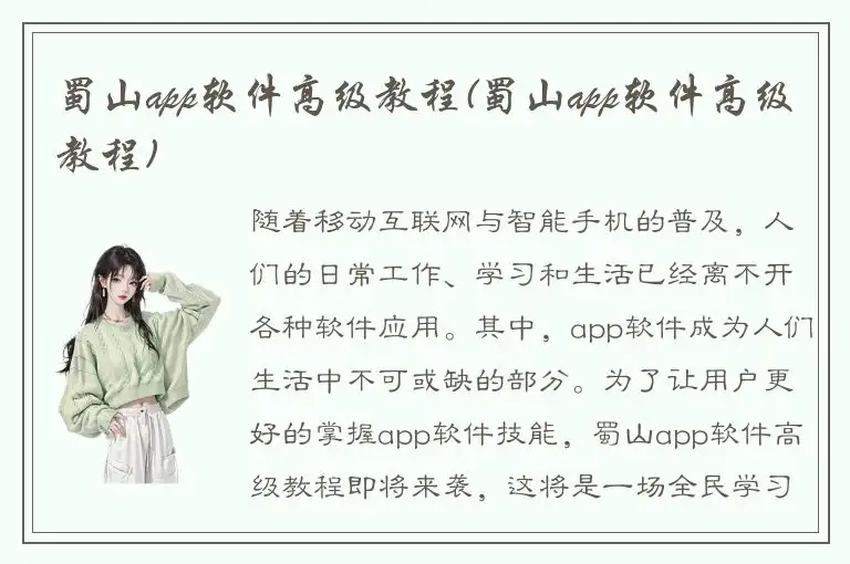 蜀山app软件高级教程(蜀山app软件高级教程)