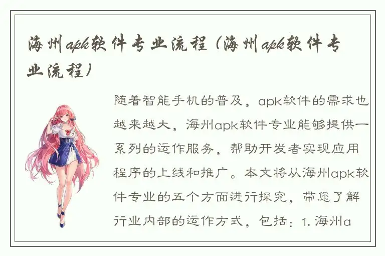 海州apk软件专业流程 (海州apk软件专业流程)