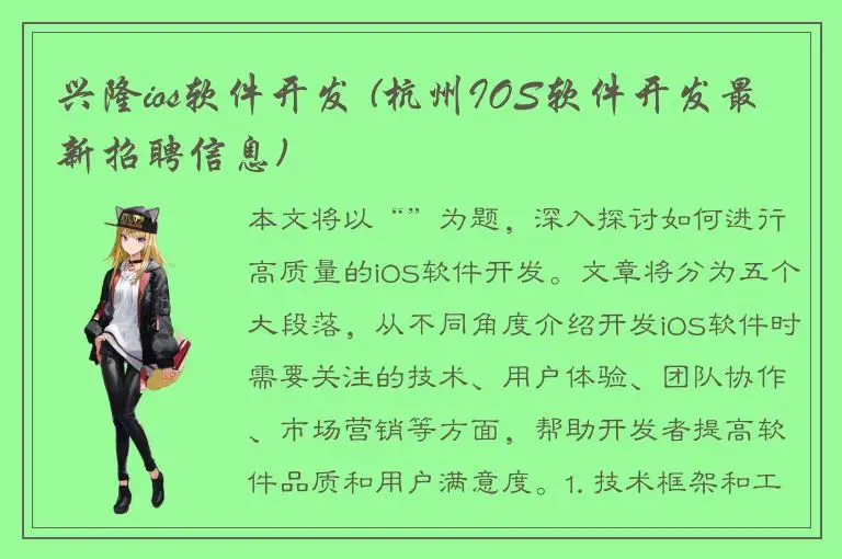 兴隆ios软件开发 (杭州IOS软件开发最新招聘信息)