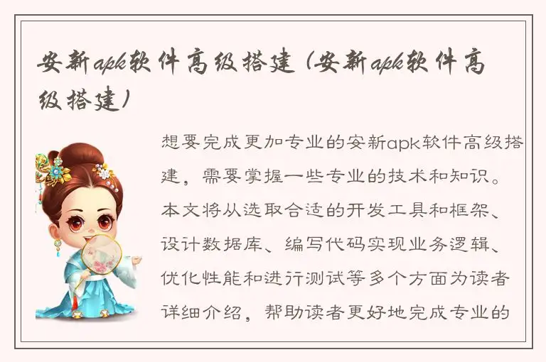 安新apk软件高级搭建 (安新apk软件高级搭建)