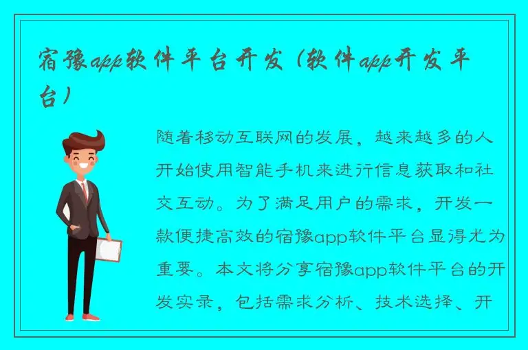 宿豫app软件平台开发 (软件app开发平台)