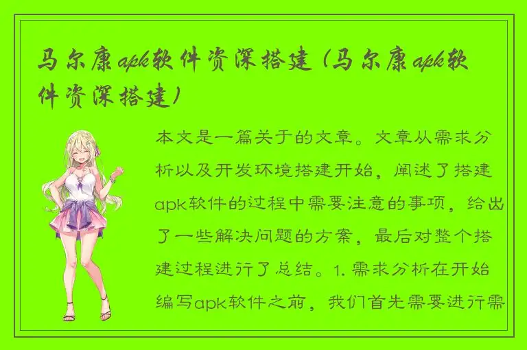 马尔康apk软件资深搭建 (马尔康apk软件资深搭建)